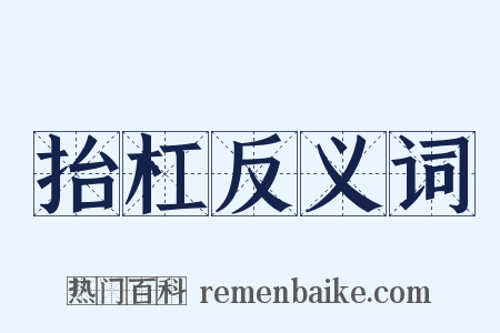抬杠反义词是什么意思的图片